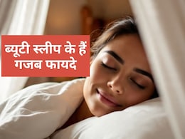 Beauty sleep Health benefits : ब्यूटी स्लीप क्यों है जरूरी? जानिए यहां Beauty sleep Health benefits : ब्यूटी स्लीप क्यों है जरूरी? जानिए यहां