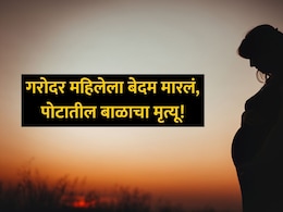 Buldhana Crime: महाराष्ट्राच चाललंय काय? गरोदर महिलेला लाथा बुक्क्यांनी मारलं, बाळाचा मृत्यू Buldhana Crime: महाराष्ट्राच चाललंय काय? गरोदर महिलेला लाथा बुक्क्यांनी मारलं, बाळाचा मृत्यू