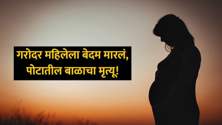 Buldhana Crime: महाराष्ट्राच चाललंय काय? गरोदर महिलेला लाथा बुक्क्यांनी मारलं, बाळाचा मृत्यू Buldhana Crime: महाराष्ट्राच चाललंय काय? गरोदर महिलेला लाथा बुक्क्यांनी मारलं, बाळाचा मृत्यू