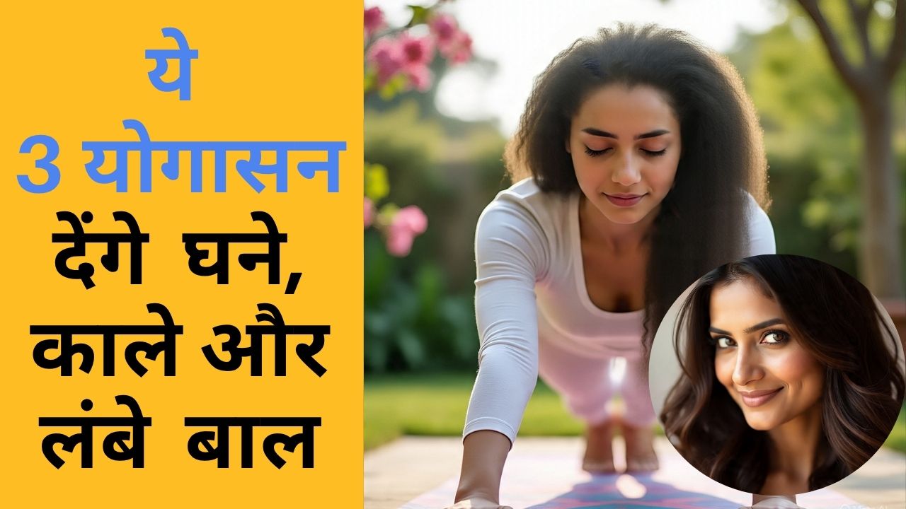 महंगे शैम्पू और तेल की क्या जरूरत, इन 3 आसनों से पाएं चमकदार और घने बाल