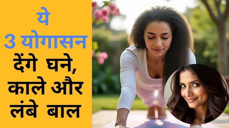 महंगे शैम्पू और तेल की क्या जरूरत, इन 3 आसनों से पाएं चमकदार और घने बाल
