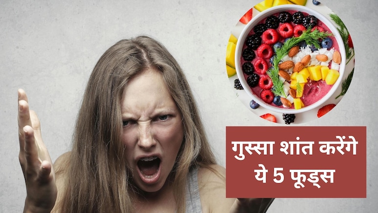 क्या आपको भी आता है बहुत गुस्सा, इन 7 फूड्स को कर लीजिए Diet में शामिल, अंदर से करेंगे शांत महसूस