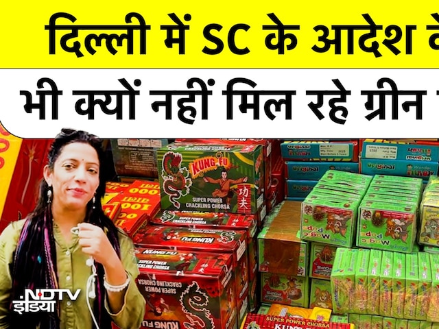 Video : Delhi में SC के आदेश के बाद भी क्यों नहीं मिल रहे ग्रीन पटाखे? Ground Report