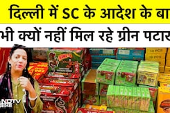 Delhi में SC के आदेश के बाद भी क्यों नहीं मिल रहे ग्रीन पटाखे? Ground Report Delhi में SC के आदेश के बाद भी क्यों नहीं मिल रहे ग्रीन पटाखे? Ground Report