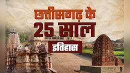 Chhattisgarh Rajyotsava: 25 साल के हो चुके छत्तीसगढ़ की ये 25 खास बातें क्&zwj;या आप जानते हैं?