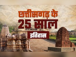 Chhattisgarh Rajyotsava: 25 साल के हो चुके छत्तीसगढ़ की ये 25 खास बातें क्या आप जानते हैं? Chhattisgarh Rajyotsava: 25 साल के हो चुके छत्तीसगढ़ की ये 25 खास बातें क्या आप जानते हैं?