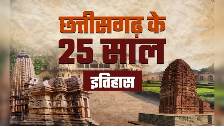 Chhattisgarh Rajyotsava: 25 साल के हो चुके छत्तीसगढ़ की ये 25 खास बातें क्या आप जानते हैं? Chhattisgarh Rajyotsava: 25 साल के हो चुके छत्तीसगढ़ की ये 25 खास बातें क्या आप जानते हैं?
