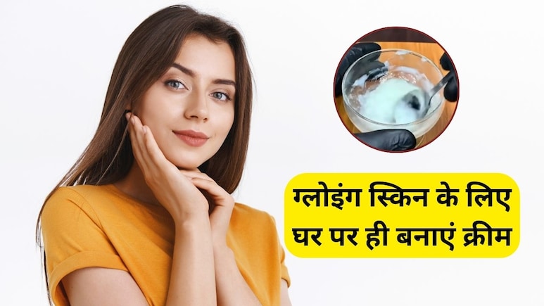 15 दिन में चांद सा चमकने लगेगा चेहरा! घर पर ही बनाकर लगाएं ये क्रीम, आयुर्वेदिक डॉक्टर ने बताया कमाल का फॉर्मूला 15 दिन में चांद सा चमकने लगेगा चेहरा! घर पर ही बनाकर लगाएं ये क्रीम, आयुर्वेदिक डॉक्टर ने बताया कमाल का फॉर्मूला