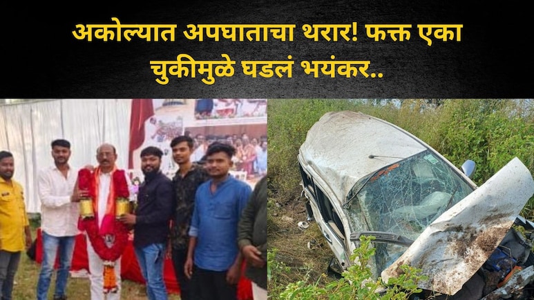 Akola : माजी आमदाराच्या वाढदिवसाहून परतणाऱ्या कारला भीषण अपघात; 1 ठार, शहरप्रमुखासह 5 गंभीर जखमी Akola : माजी आमदाराच्या वाढदिवसाहून परतणाऱ्या कारला भीषण अपघात; 1 ठार, शहरप्रमुखासह 5 गंभीर जखमी