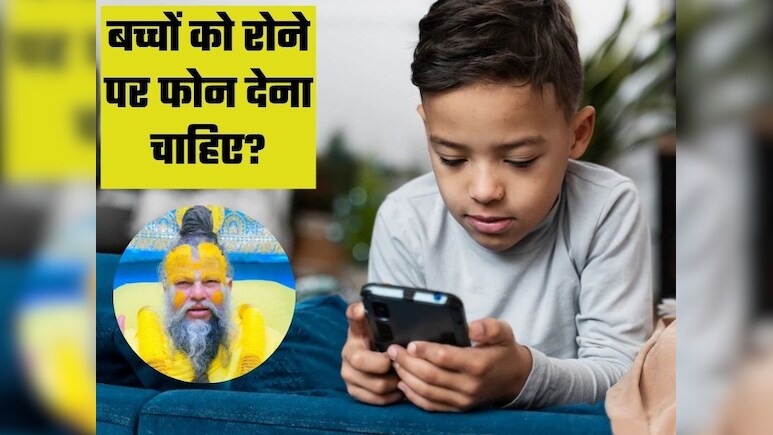 संत प्रेमानंद महाराज ने बताया मोबाइल कैसे बच्चे की परवरिश पर डाल रहा है असर, माता-पिता को करने चाहिए ये काम