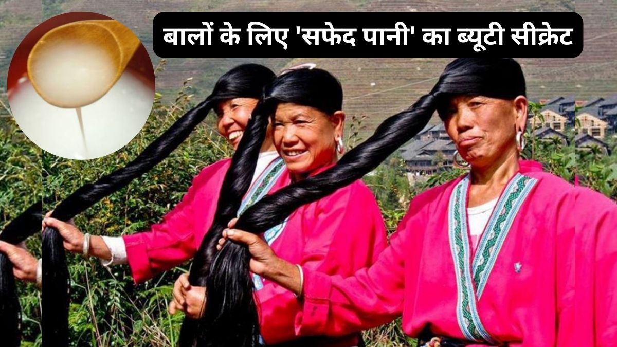 बालों के लिए वरदान से कम नहीं है ये 'सफेद पानी', डॉक्टर ने बताया इस्तेमाल करने का सही तरीका