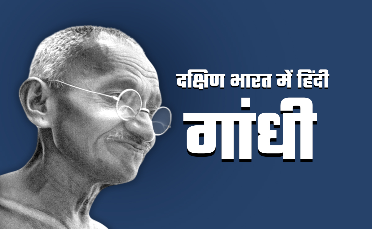 गांधी जयंती विशेष: दक्षिण भारत में हिंदी को लेकर कैसे गए महात्मा गांधी