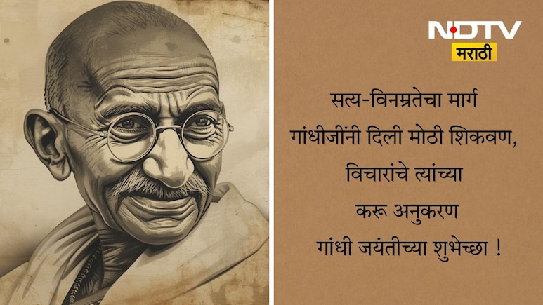 Gandhi Jayanti 2025 Wishes & Quotes: सत्य-अहिंसेच्या मार्गाने क्रांती घडवली, गांधी जयंतीचे खास शुभेच्छा संदेश Gandhi Jayanti 2025 Wishes & Quotes: सत्य-अहिंसेच्या मार्गाने क्रांती घडवली, गांधी जयंतीचे खास शुभेच्छा संदेश