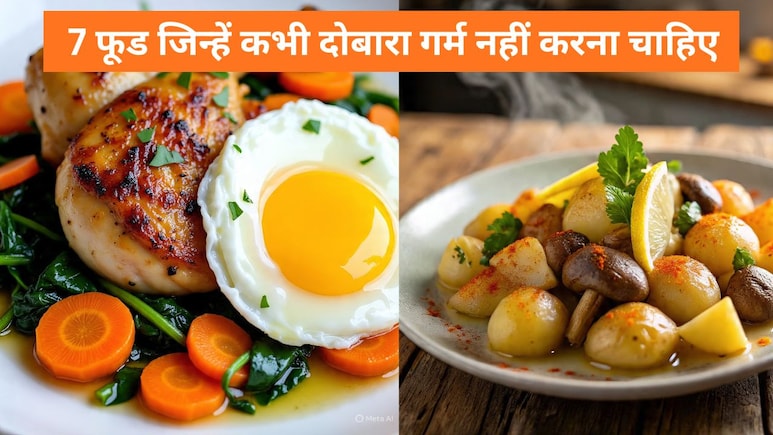 इन 7 फूड्स को दोबारा गर्म करना पड़ सकता है भारी, सेहत के लिए बन सकते हैं जहर, जानिए क्यों इन 7 फूड्स को दोबारा गर्म करना पड़ सकता है भारी, सेहत के लिए बन सकते हैं जहर, जानिए क्यों