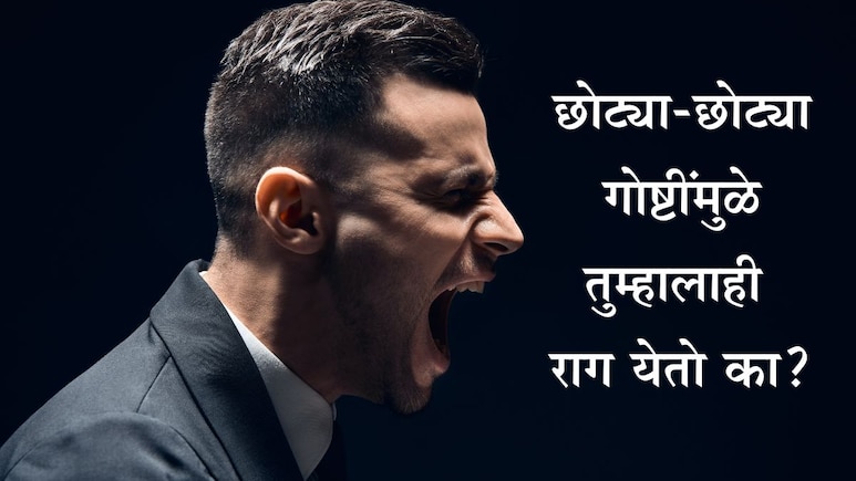 Anger Issues Causes: कोणत्या व्हिटॅमिनच्या कमतरतेमुळे सतत राग-चिडचिड होते? शरीर देतेय गंभीर संकेत Anger Issues Causes: कोणत्या व्हिटॅमिनच्या कमतरतेमुळे सतत राग-चिडचिड होते? शरीर देतेय गंभीर संकेत