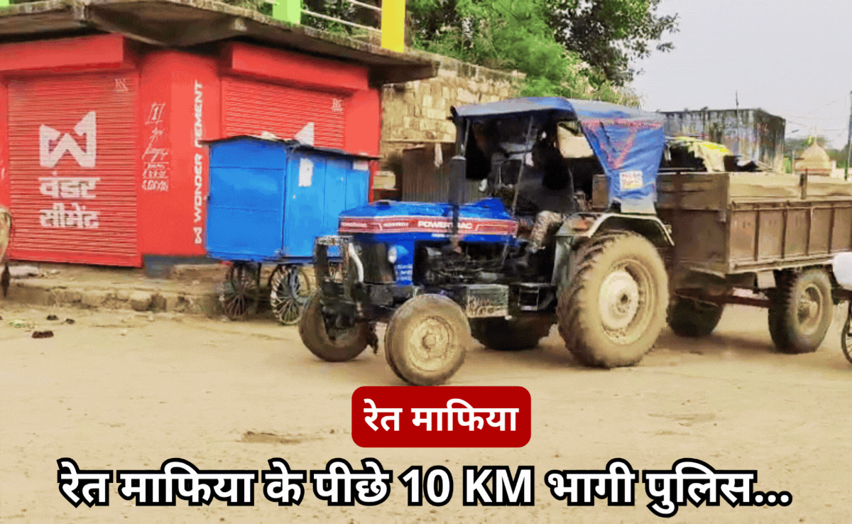 रेत माफियाओं के आतंक से डरकर कांपे SDM और टीआई, एक्शन छोड़ जान बचाकर उल्टे पांव भागे