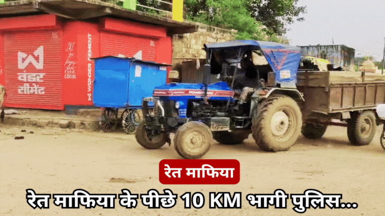 रेत माफियाओं के आतंक से डरकर कांपे SDM और टीआई, एक्शन छोड़ जान बचाकर उल्टे पांव भागे रेत माफियाओं के आतंक से डरकर कांपे SDM और टीआई, एक्शन छोड़ जान बचाकर उल्टे पांव भागे
