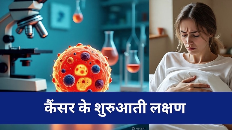Cancer ke Lakshan: लगातार खांसी के अलावा इन 5 संकेतों को न करें नजरअंदाज, समय रहते कैंसर की पहचान से हो सकता है सफल इलाज