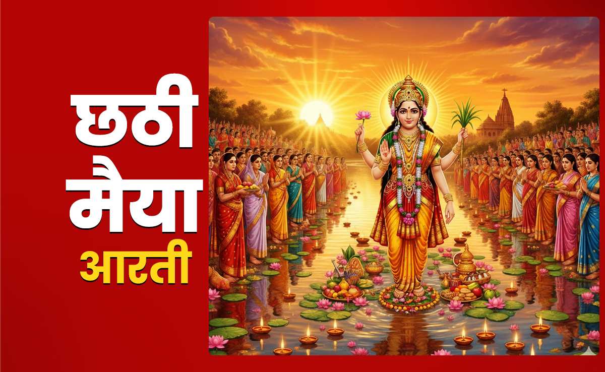 Chhathi Maiya Ki Aarti: छठ पूजा का पूरा पुण्यफल पाना है तो आज जरूर करें छठी मैया की आरती