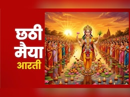 Chhathi Maiya Ki Aarti: छठ पूजा का पूरा पुण्यफल पाना है तो आज जरूर करें छठी मैया की आरती Chhathi Maiya Ki Aarti: छठ पूजा का पूरा पुण्यफल पाना है तो आज जरूर करें छठी मैया की आरती