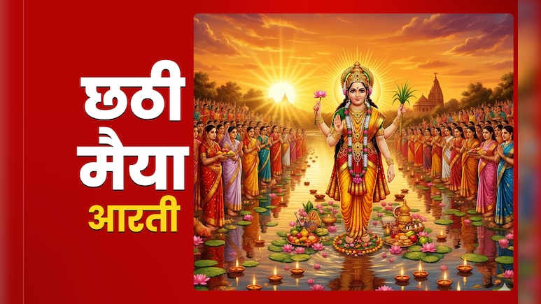Chhathi Maiya Ki Aarti: छठ पूजा का पूरा पुण्यफल पाना है तो आज जरूर करें छठी मैया की आरती Chhathi Maiya Ki Aarti: छठ पूजा का पूरा पुण्यफल पाना है तो आज जरूर करें छठी मैया की आरती