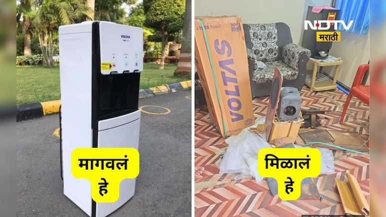 Hingoli News: दिवाळी निमित्त ऑनलाइन शॉपिंग द्वारे मागवला वॉटर डिस्पेन्सर, मिळाला मात्र कचरा, पुढे काय घडलं? Hingoli News: दिवाळी निमित्त ऑनलाइन शॉपिंग द्वारे मागवला वॉटर डिस्पेन्सर, मिळाला मात्र कचरा, पुढे काय घडलं?