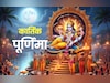 Kartik Purnima Kab Hai: 4 या 5 नवंबर? कब है कार्तिक पूर्णिमा? जानें पूजा विधि, शुभ मुहूर्त और महत्व