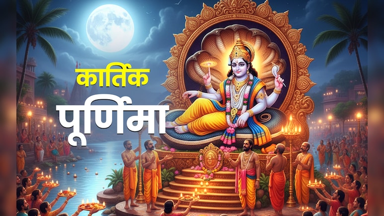 Kartik Purnima Kab Hai: 4 या 5 नवंबर? कब है कार्तिक पूर्णिमा? जानें पूजा विधि, शुभ मुहूर्त और महत्व Kartik Purnima Kab Hai: 4 या 5 नवंबर? कब है कार्तिक पूर्णिमा? जानें पूजा विधि, शुभ मुहूर्त और महत्व
