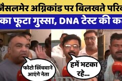 Jaisalmer Bus Fire: भीषण बस अग्निकांड मृतकों के परिजनों में आक्रोश | Rajasthan Tragedy | Top News