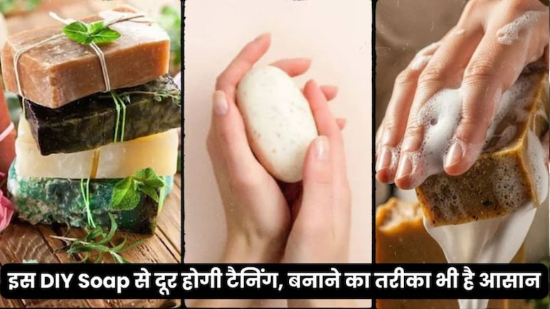 केमिकल साबुन को कहें बाय-बाय! बच्चों के लिए घर पर बनाएं ये नेचुरल सोप, टैनिंग की हो जाएगी छुट्टी और चमक उठेगी बॉडी, जानिए कैसे करें तैयार केमिकल साबुन को कहें बाय-बाय! बच्चों के लिए घर पर बनाएं ये नेचुरल सोप, टैनिंग की हो जाएगी छुट्टी और चमक उठेगी बॉडी, जानिए कैसे करें तैयार
