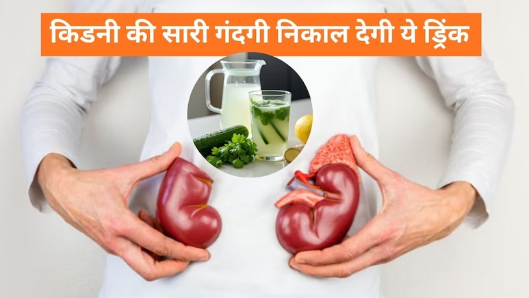किडनी साफ करने का रामबाण नुस्खा, ये घरेलू ड्रिंक कोने-कोने से निकालेगी सारी गंदगी, जानें बनाने का तरीका किडनी साफ करने का रामबाण नुस्खा, ये घरेलू ड्रिंक कोने-कोने से निकालेगी सारी गंदगी, जानें बनाने का तरीका