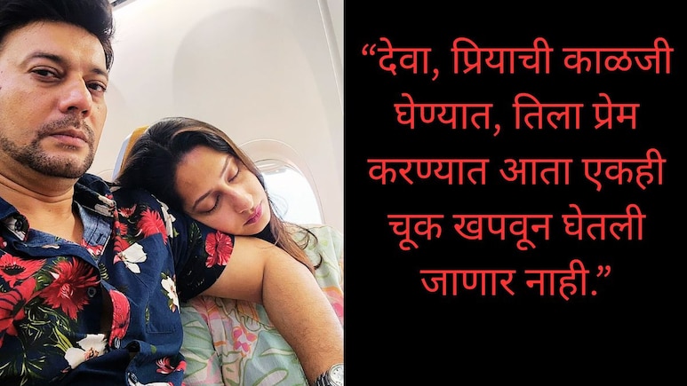 Priya Marathe Shantanu Moghe Post : 'देवा, आता चूक खपवून घेणार नाही...' शंतनूची महिनाभरानंतर भावनिक पोस्ट