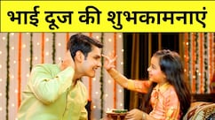 'भाई दूज का त्‍योहार है, भइया जल्‍दी आओ, प्‍यारी बहना से आकर त‍िलक लगवाओ' इन संदेश के साथ मनाएं त्‍योहार