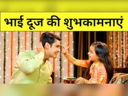 'भाई दूज का त्योहार है, भइया जल्दी आओ, प्यारी बहना से आकर तिलक लगवाओ' इन प्यार भरे संदेश के साथ मनाएं त्योहार 'भाई दूज का त्योहार है, भइया जल्दी आओ, प्यारी बहना से आकर तिलक लगवाओ' इन प्यार भरे संदेश के साथ मनाएं त्योहार