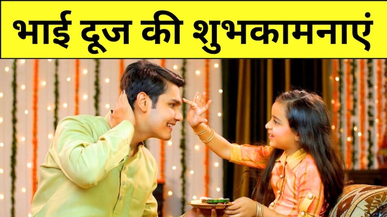 'भाई दूज का त्योहार है, भइया जल्दी आओ, प्यारी बहना से आकर तिलक लगवाओ' इन प्यार भरे संदेश के साथ मनाएं त्योहार 'भाई दूज का त्योहार है, भइया जल्दी आओ, प्यारी बहना से आकर तिलक लगवाओ' इन प्यार भरे संदेश के साथ मनाएं त्योहार