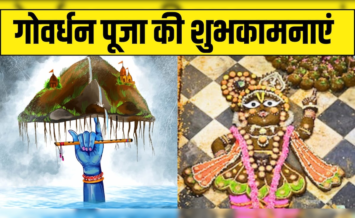 Happy Govardhan Puja Wishes: घमंड तोड़ इंद्र का, प्रकृति का महत्व समझाया...इन संदेशों के साथ अपनों को भेजें गोवर्धन पूजा की शुभकामनाएं