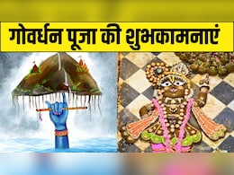 Happy Govardhan Puja Wishes: घमंड तोड़ इंद्र का, प्रकृति का महत्व समझाया...इन संदेशों के साथ अपनों को भेजें गोवर्धन पूजा की शुभकामनाएं