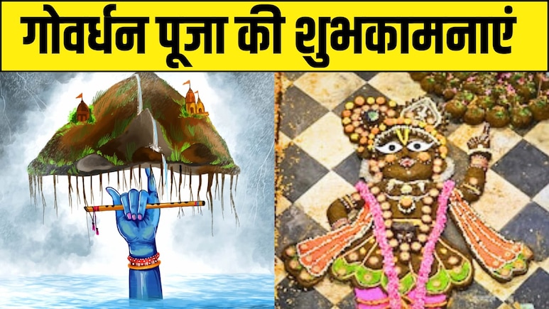 Happy Govardhan Puja Wishes: घमंड तोड़ इंद्र का, प्रकृति का महत्व समझाया...इन संदेशों के साथ अपनों को भेजें गोवर्धन पूजा की शुभकामनाएं Happy Govardhan Puja Wishes: घमंड तोड़ इंद्र का, प्रकृति का महत्व समझाया...इन संदेशों के साथ अपनों को भेजें गोवर्धन पूजा की शुभकामनाएं