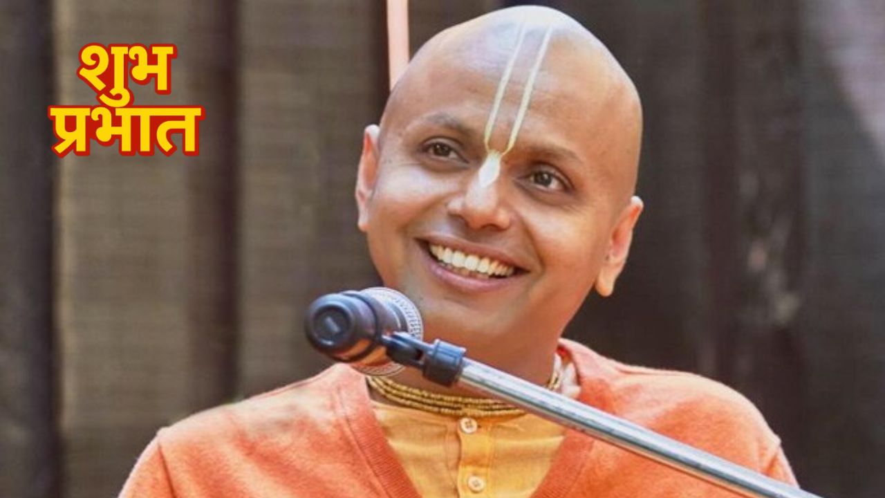 खुशी तितली जैसी लगती है, जब उसे पकड़ने की कोशिश करते हैं...सुबह पढ़ें गौर गोपाल दास के ये विचार, दिन बन जाएगा