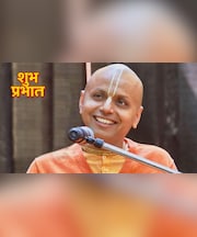 खुशी तितली जैसी लगती है, जब उसे पकड़ने की कोशिश करते हैं...सुबह पढ़ें गौर गोपाल दास के ये विचार, दिन बन जाएगा