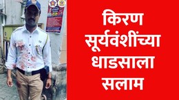Mumbai News: रक्ताने युनिफॉर्म माखला पण किरण सूर्यवंशींनी त्याला सोडलं नाही, धाडसी पोलिसाचे होतंय कौतुक