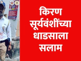 Mumbai News: रक्ताने युनिफॉर्म माखला पण किरण सूर्यवंशींनी त्याला सोडलं नाही, धाडसी पोलिसाचे होतंय कौतुक Mumbai News: रक्ताने युनिफॉर्म माखला पण किरण सूर्यवंशींनी त्याला सोडलं नाही, धाडसी पोलिसाचे होतंय कौतुक
