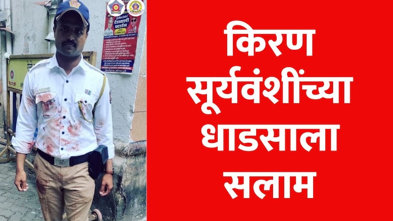 Mumbai News: रक्ताने युनिफॉर्म माखला पण किरण सूर्यवंशींनी त्याला सोडलं नाही, धाडसी पोलिसाचे होतंय कौतुक Mumbai News: रक्ताने युनिफॉर्म माखला पण किरण सूर्यवंशींनी त्याला सोडलं नाही, धाडसी पोलिसाचे होतंय कौतुक