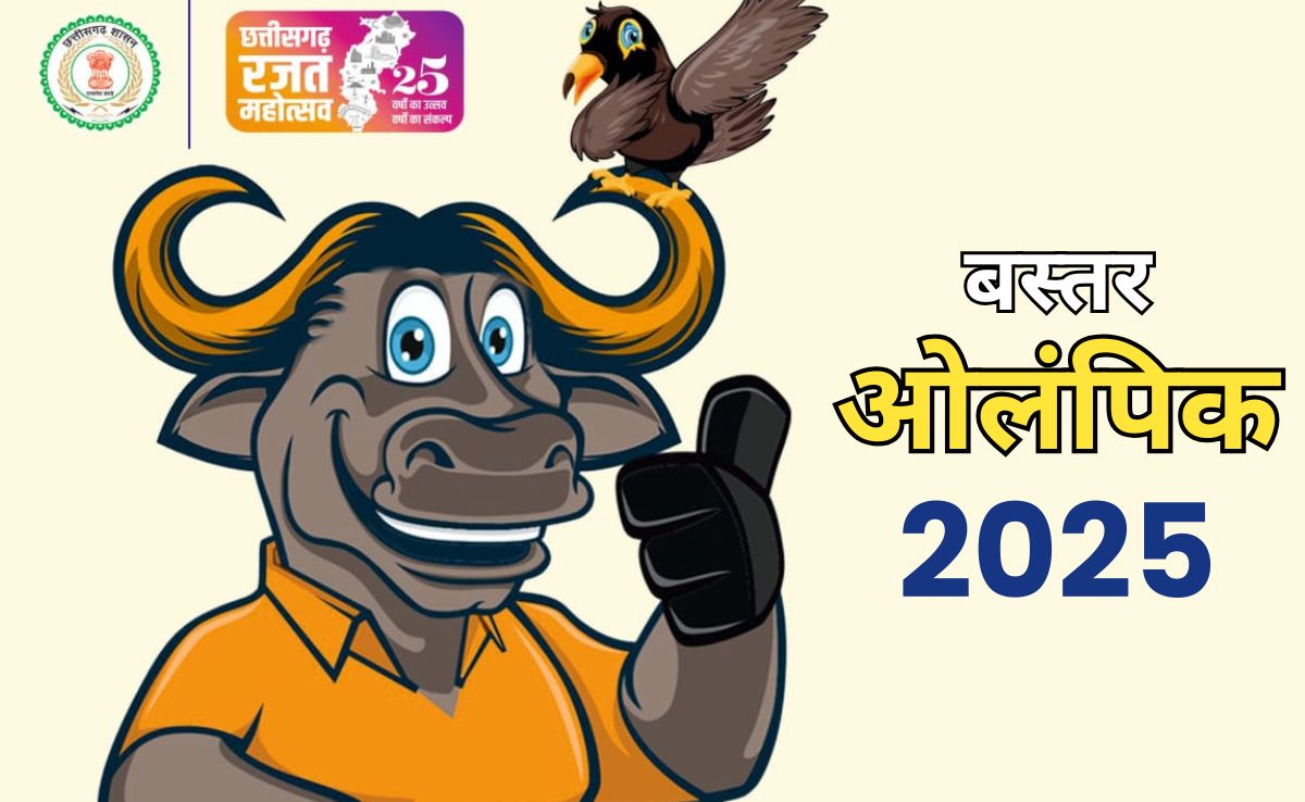 Bastar Olympics Schedule: बस्तर ओलंपिक 2025 का पहला शेड्यूल जारी, जानें 10 दिवसीय विकासखंड स्तरीय प्रतियोगिता का पूरा शेड्यूल