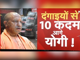 यूपी में फुल एक्शन में योगी की पुलिस, दंगाइयों से निपटने की ये तैयारियां यूपी में फुल एक्शन में योगी की पुलिस, दंगाइयों से निपटने की ये तैयारियां