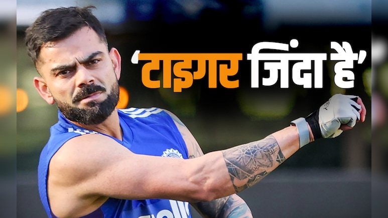 टाइगर जिंदा है... कोहली को छेड़ोगे तो विराट छोड़ेगा नहीं