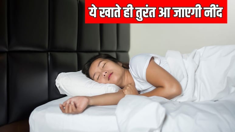 नींद ठीक से नहीं आती तो खाना शुरू कर दें ये 5 चीजें, रात को बिस्तर पर लेटते ही सोने लगेंगे आप