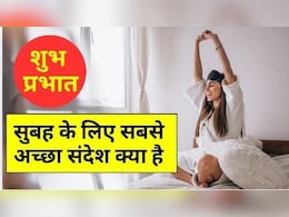 'सुप्रभात!आपका दिन आपकी मुस्कान जितना प्यारा हो' इन प्यार भरे संदेशों से अपनों को दें सुबह की शुभकामनाएं 'सुप्रभात!आपका दिन आपकी मुस्कान जितना प्यारा हो' इन प्यार भरे संदेशों से अपनों को दें सुबह की शुभकामनाएं