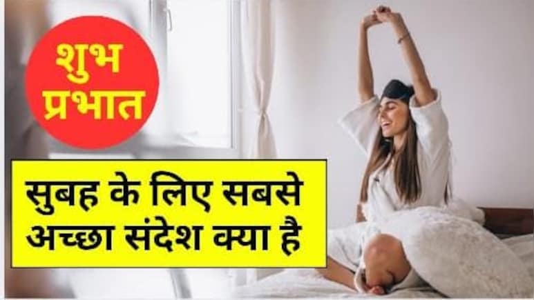 'सुप्रभात!आपका दिन आपकी मुस्कान जितना प्यारा हो' इन प्यार भरे संदेशों से अपनों को दें सुबह की शुभकामनाएं 'सुप्रभात!आपका दिन आपकी मुस्कान जितना प्यारा हो' इन प्यार भरे संदेशों से अपनों को दें सुबह की शुभकामनाएं