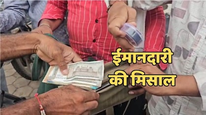 गरीब किसान को पैसे और गहनों से भरा मिला बैग, फिर भी नहीं डिगा ईमान, मालिक को वापस लौटाया